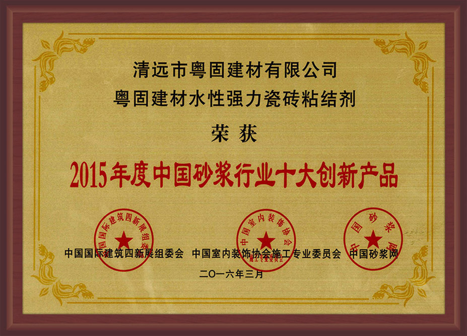 中国砂浆行业十大创新产品 荣誉